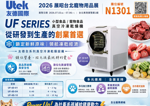 2026 展昭台北寵物用品展：友德國際與您相約 N1301，領航毛孩凍乾新食代！